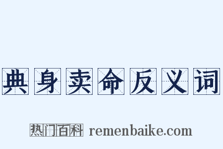 典身卖命反义词是什么意思的图片